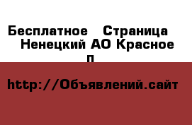  Бесплатное - Страница 2 . Ненецкий АО,Красное п.